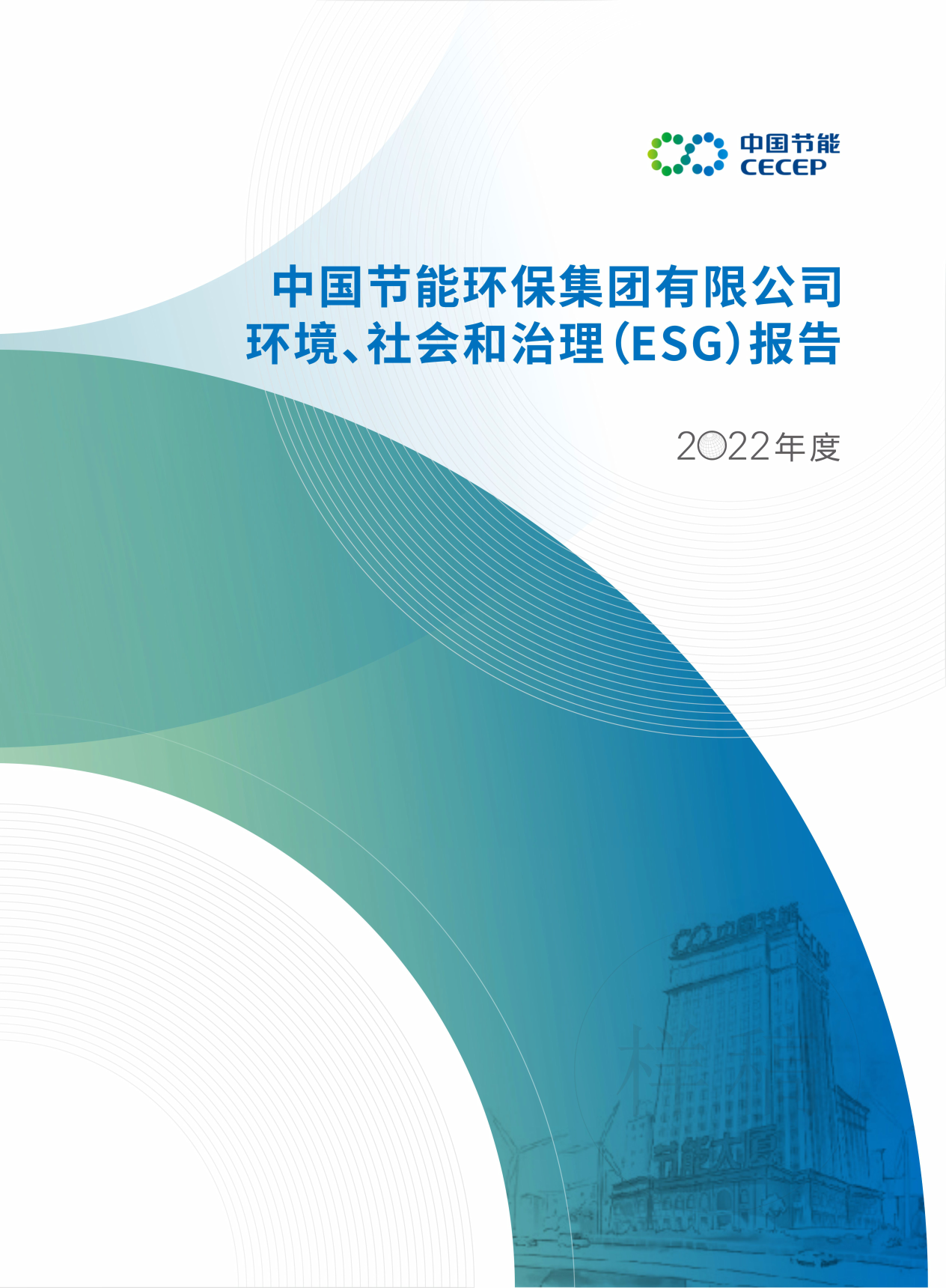 中國(guó)節(jié)能2022年度環(huán)境啸胧、社會(huì)和治理（ESG）報(bào)告