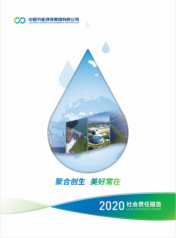 中國(guó)節(jié)能2020年社會(huì)責(zé)任報(bào)告