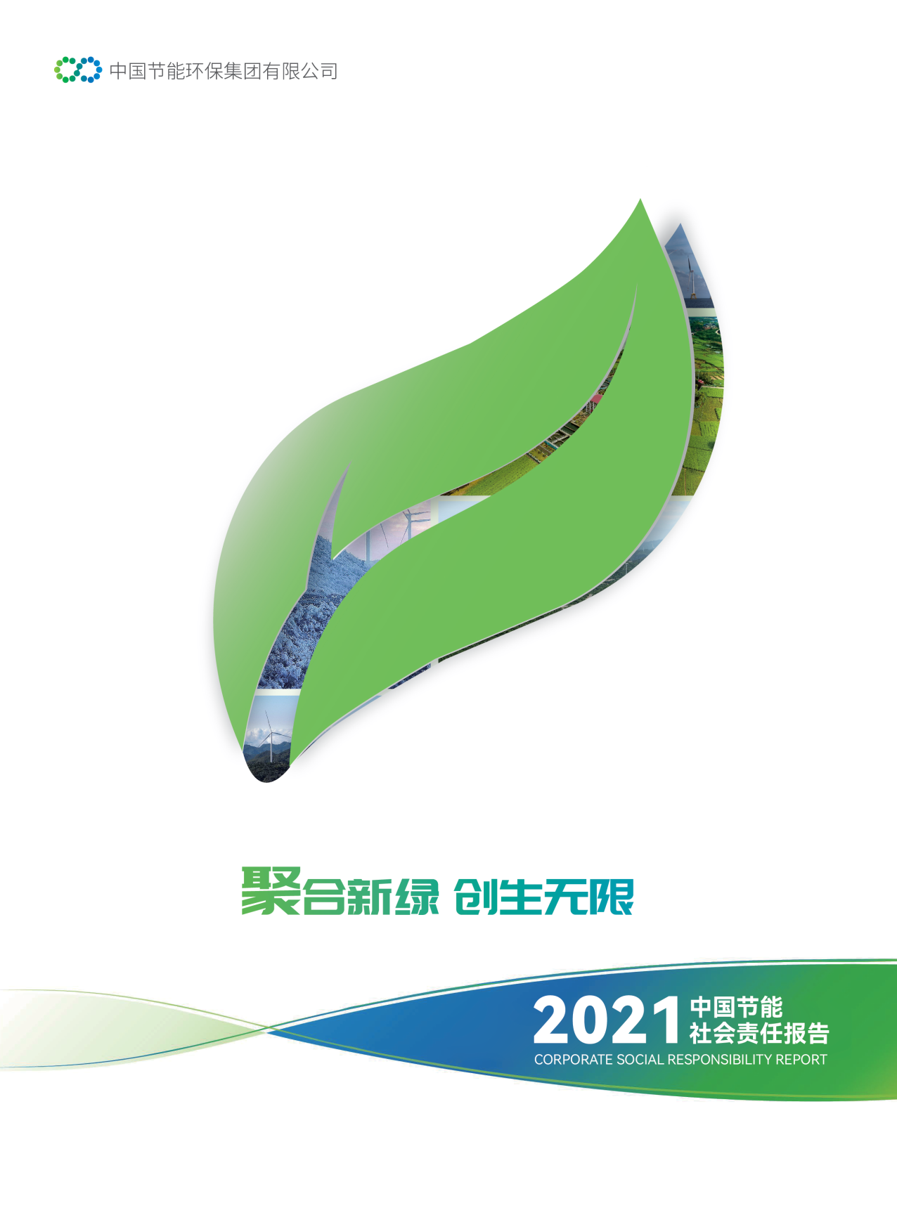 中國(guó)節(jié)能2021年社會(huì)責(zé)任報(bào)告